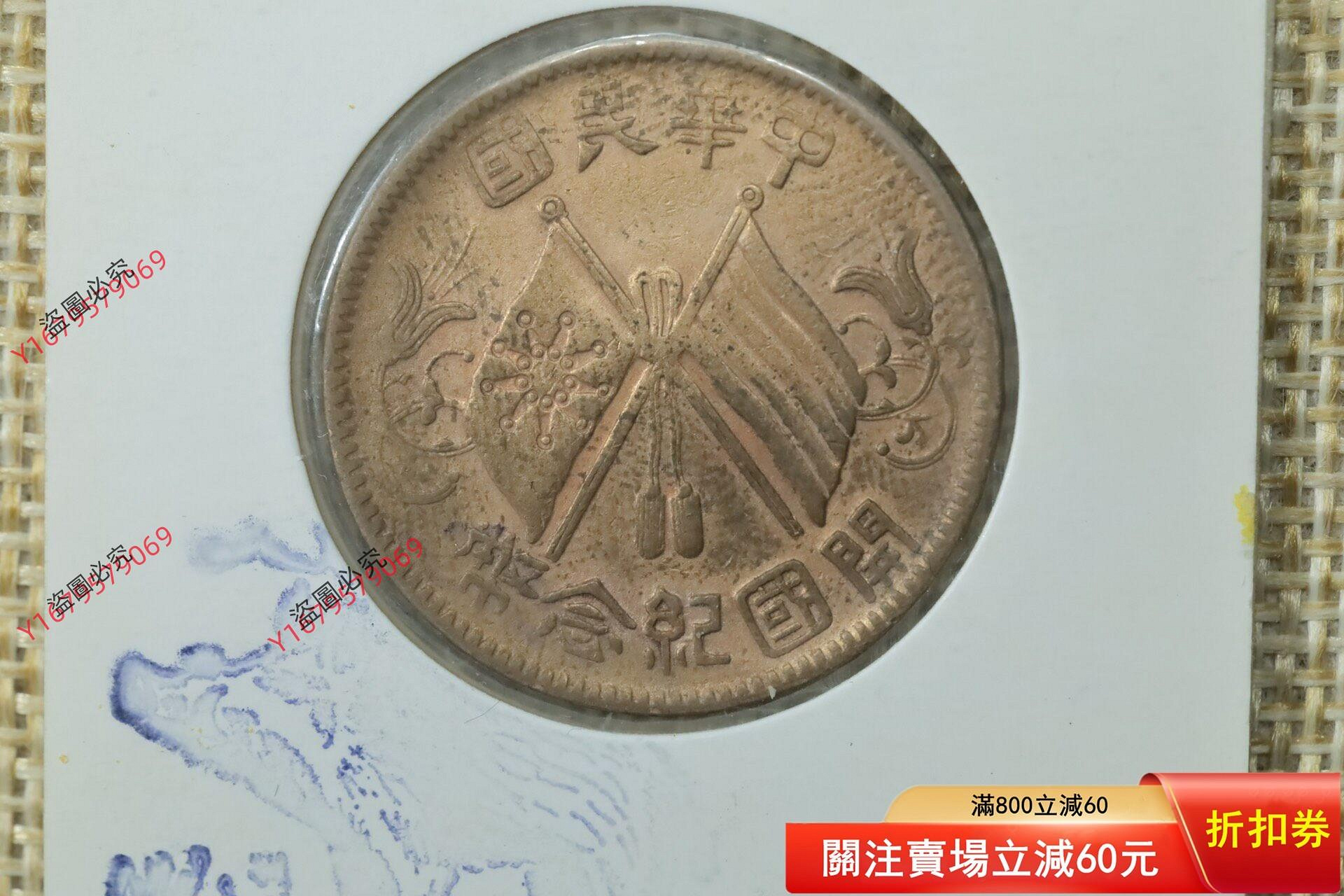 中華民國開國紀念幣十文的價格推薦- 2026年10月| 比價比個夠BigGo