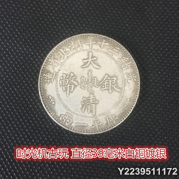 清代 大清銀幣 光緒三十年湖北省造【銀貨保証】庫平一兩 銀貨 M24071230 光緒三十年湖北省造庫平一兩的價格推薦- 2026年7月| 比價比個夠BigGo