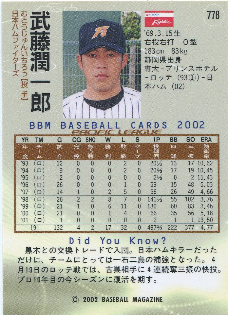 1992年日本職棒選秀會千葉羅德海洋隊選秀狀元~兄弟象武藤潤一郎2002年