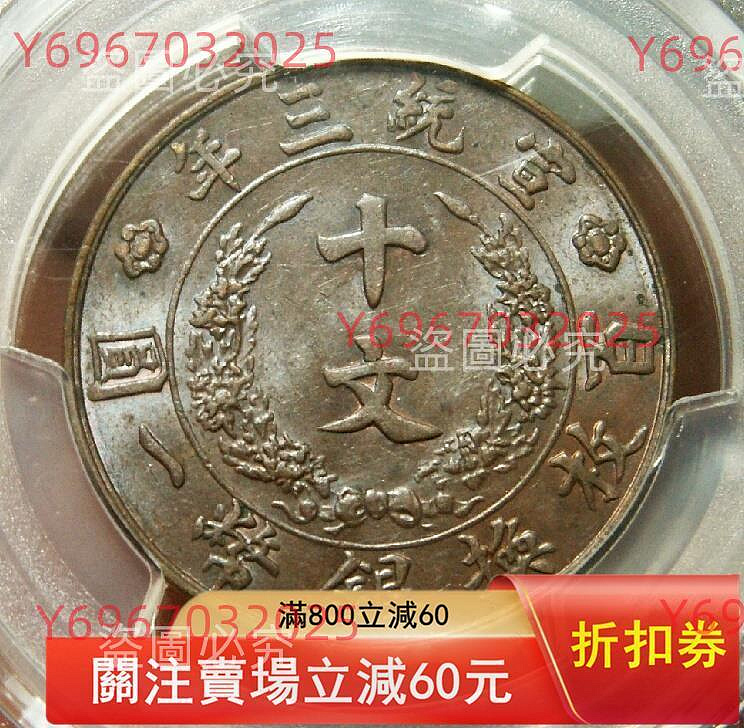 1911年大清銅幣十文，宣統三年，PCGS評級MS62BN，編號44770752；機制
