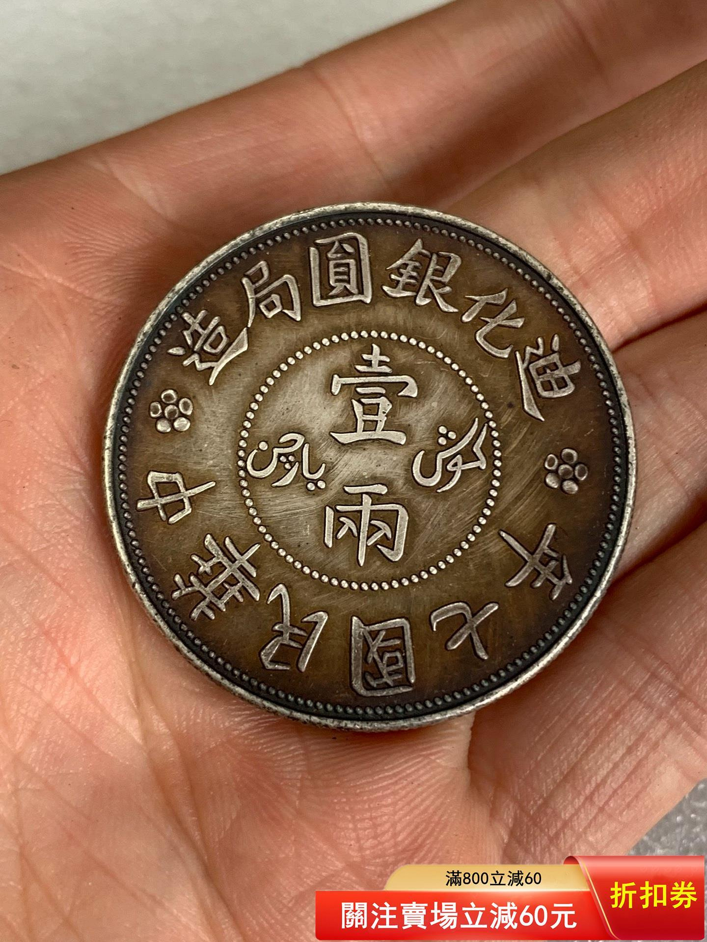 迪化銀元壹兩的價格推薦- 2026年7月| 比價比個夠BigGo