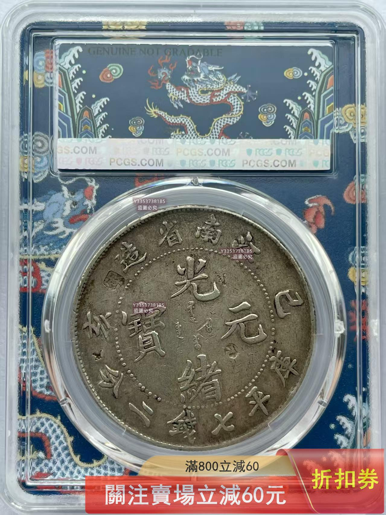 1899年己亥江南老龍銀幣，PCGS評級Tooled-XF Detail。LM-222 K-74 Old