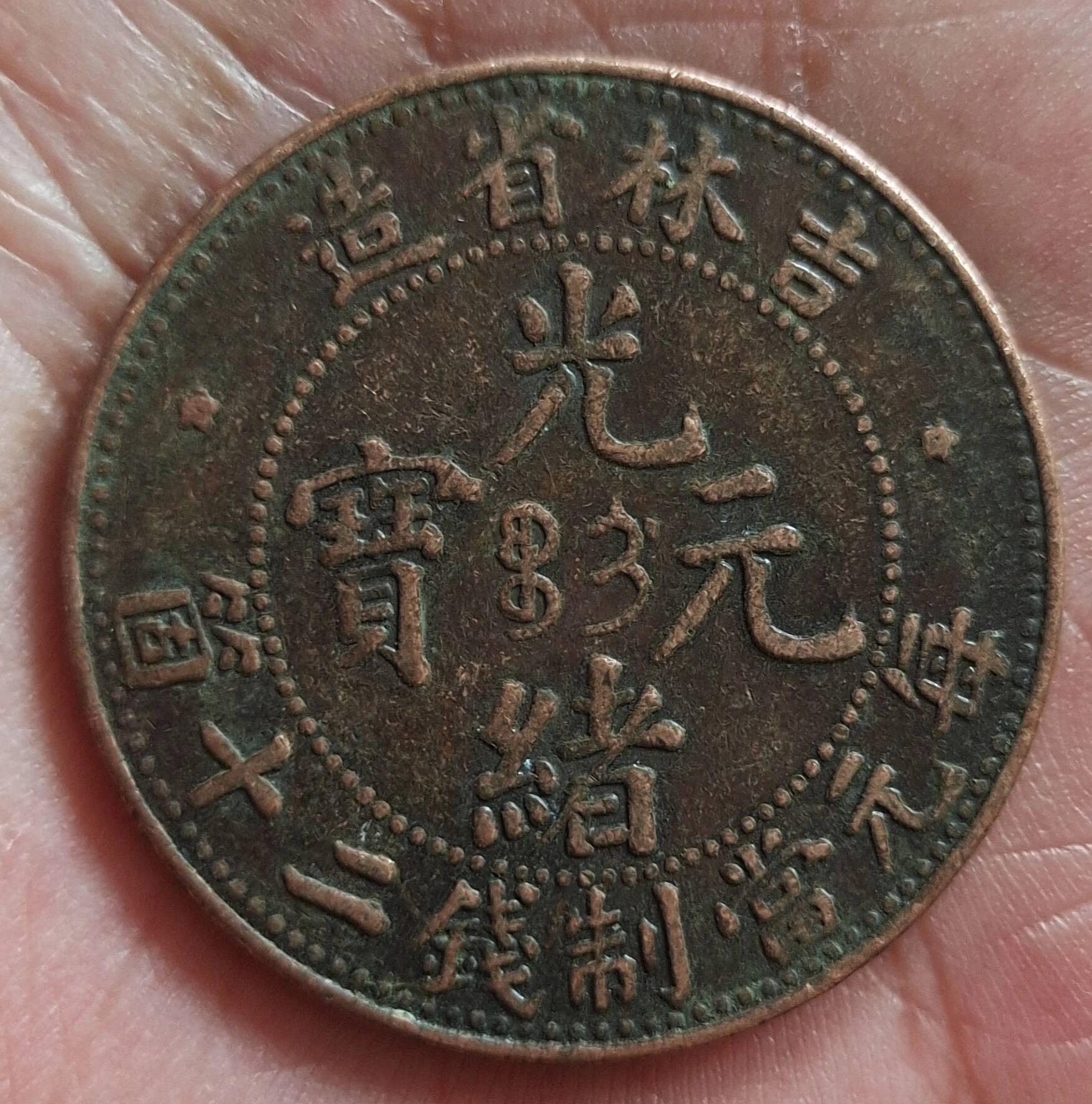 吉林省造光緒元寶二十的價格推薦- 2026年7月| 比價比個夠BigGo