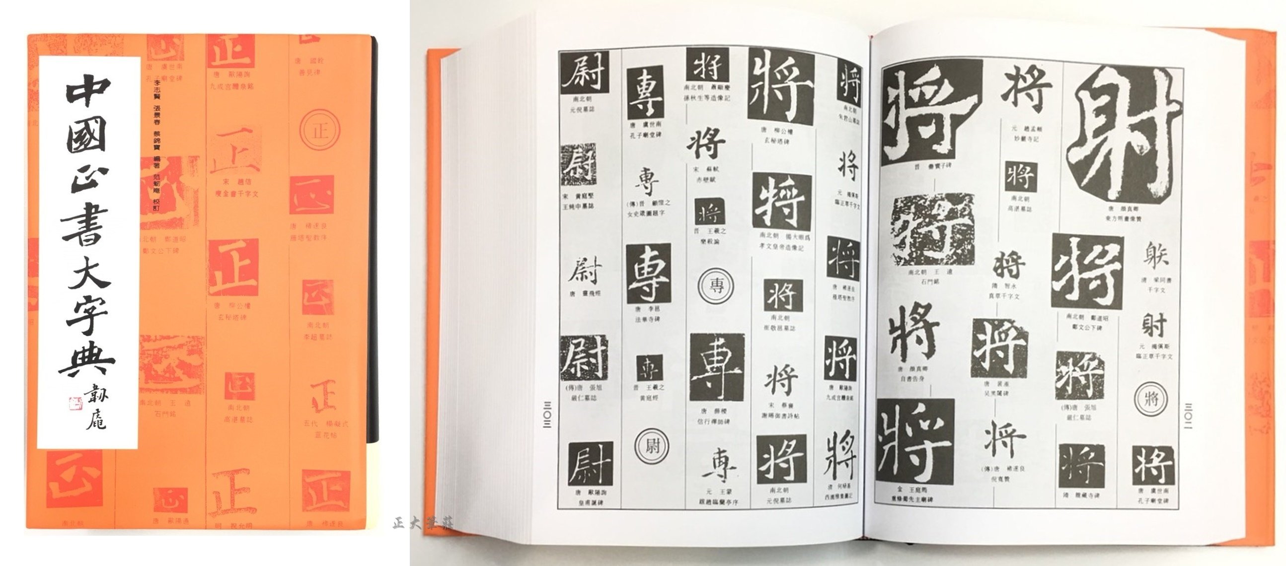 正大筆莊~『中國大字典系列-單本零售賣場』字帖書法正行書隸書草書篆書