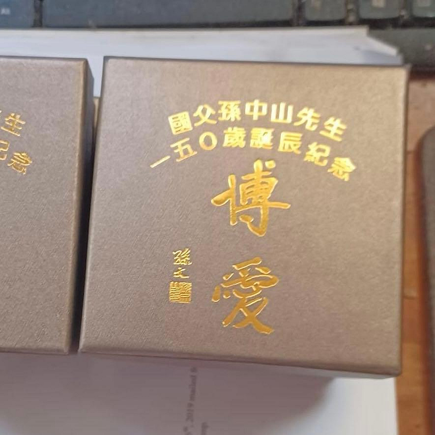 國父孫中山誕辰150週年銀幣，限量紀念幣，一盎司