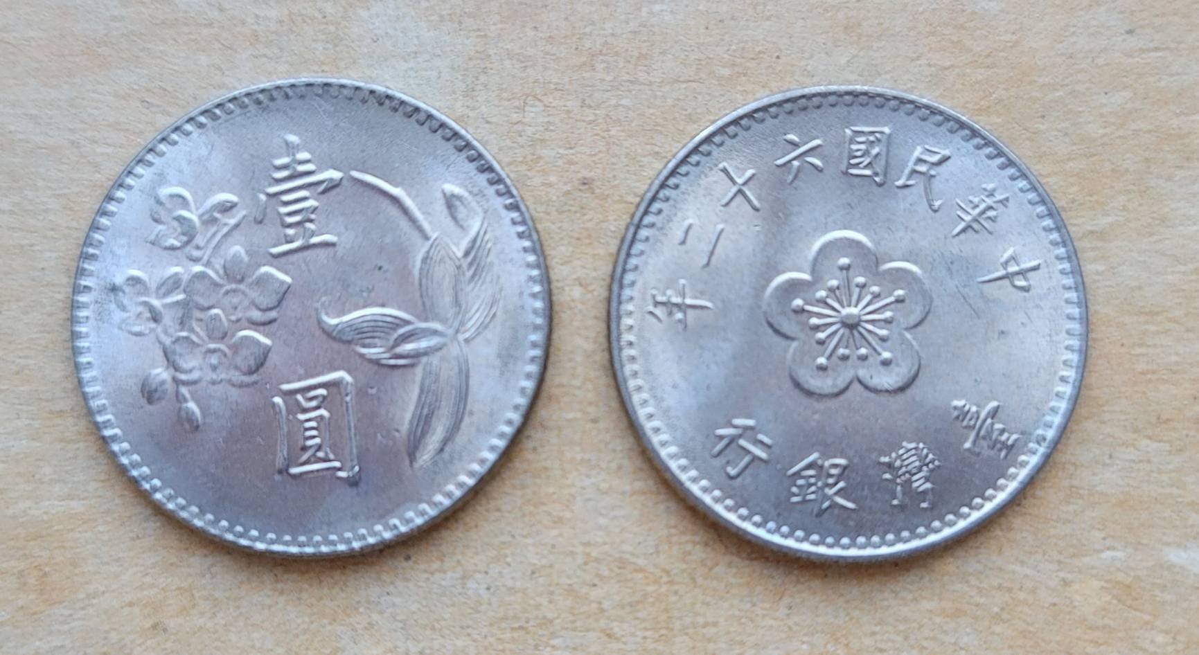 一標1個) 62年梅花壹圓一元錢幣1個| Yahoo拍賣