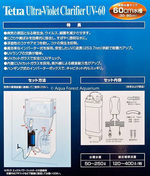 テトラ殺菌灯60 Tetra テトラ UV殺菌灯60 UV−60 7W 60cm水槽