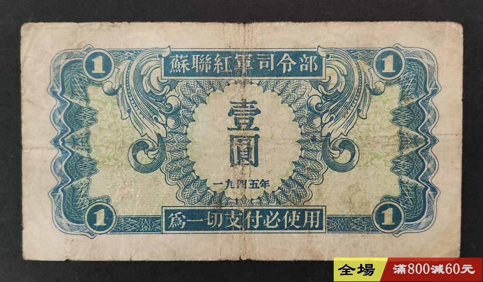 蘇聯紅軍司令部壹圓1元1945年原票品相還可以具體見圖民國紙幣關金券