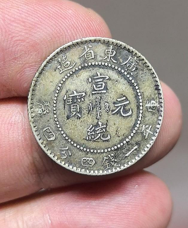 廣東省宣統元寶一錢四分四釐的價格推薦- 2026年10月| 比價比個夠BigGo