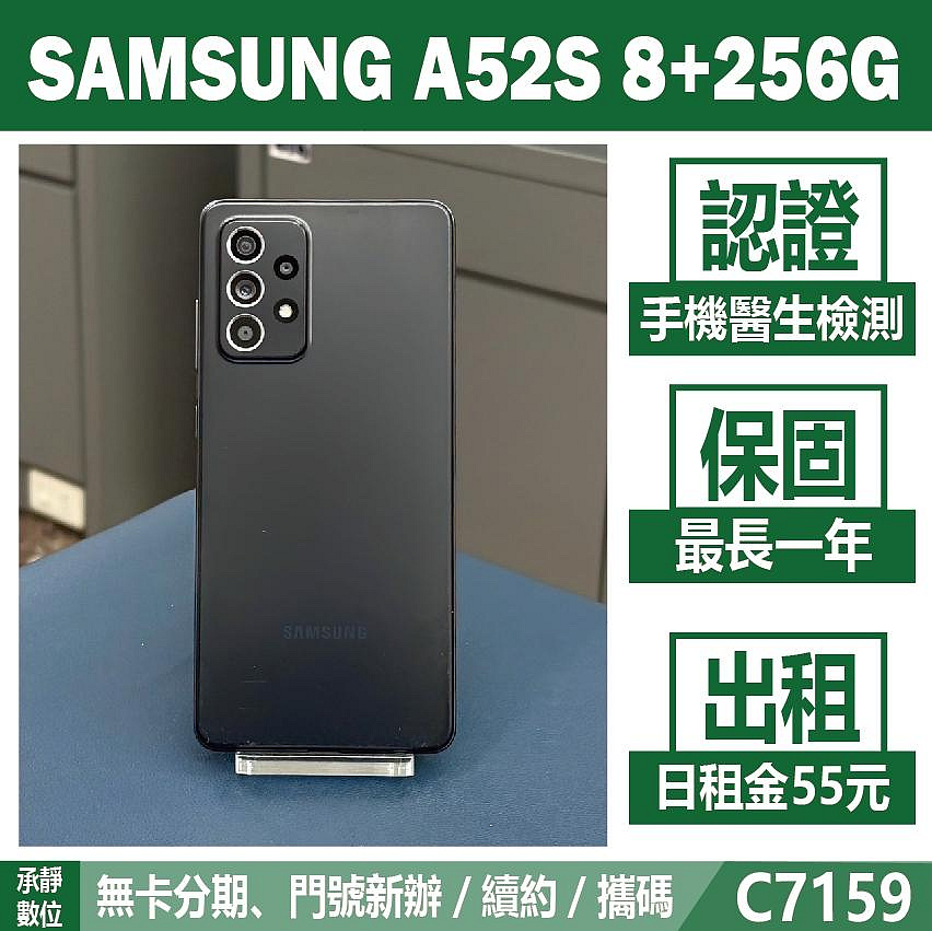 SAMSUNG A52S 8+256G 潮黑豆豆 二手機 附發票 刷卡分期【承靜數位】高雄實體店 可出租 C7159 中古機