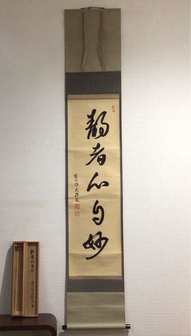 P47掛軸大徳寺佐竹大鑑『靜者心自妙』共箱『真作』肉筆一行書