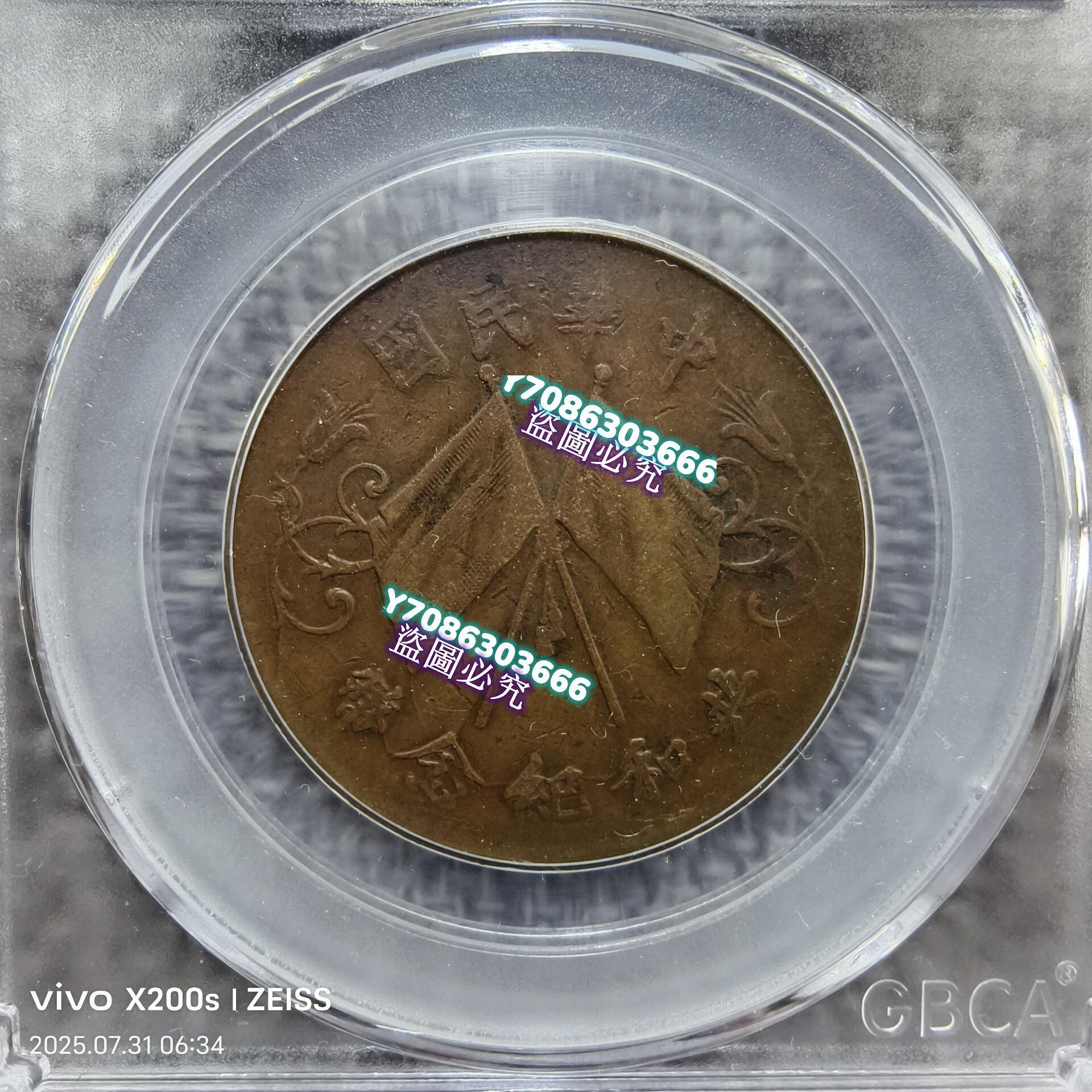 GBCA公博評級鑒定XF45中華民國共和紀念幣十文銅幣點“我”和我吧錢幣紀念