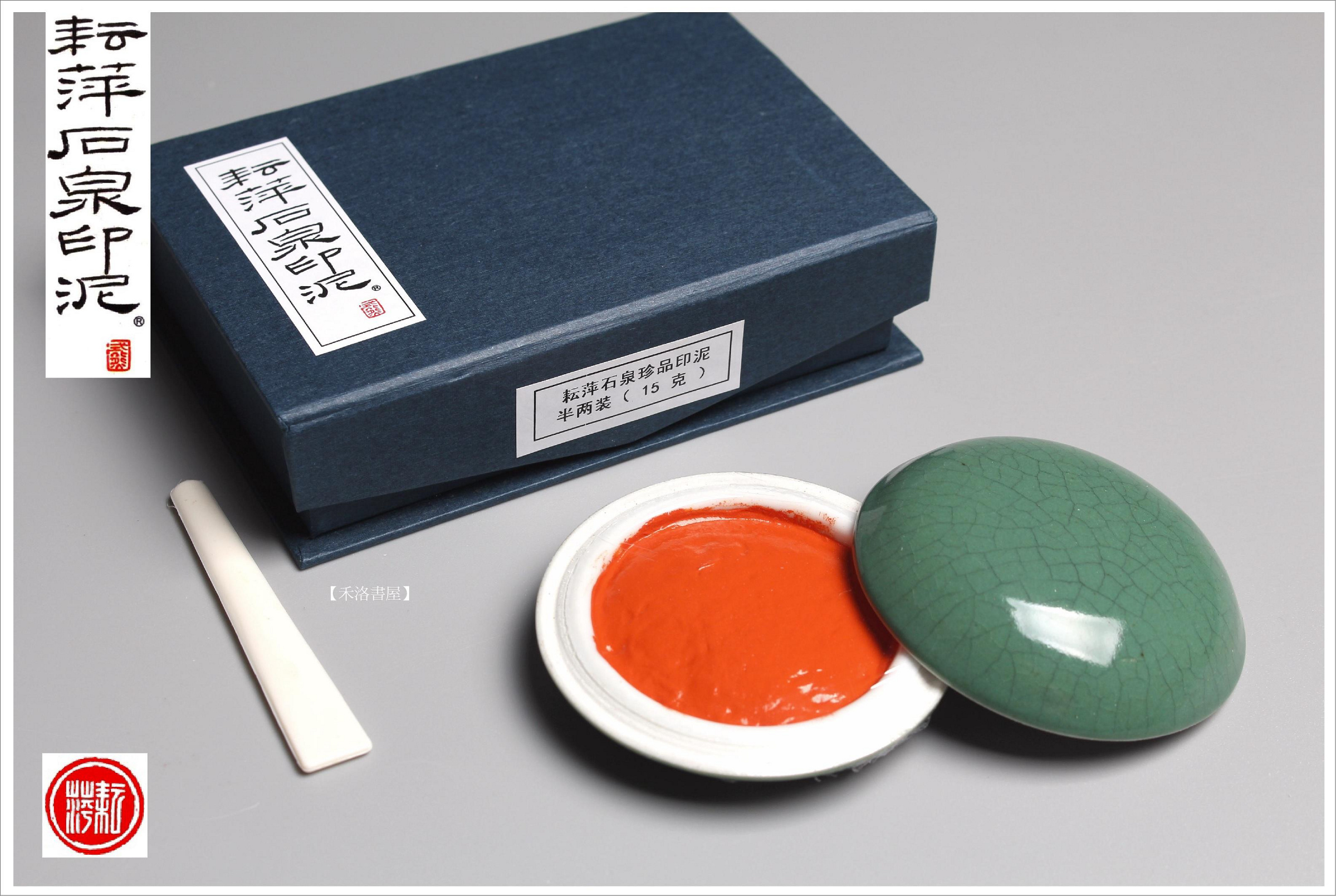 禾洛書屋】耘萍石泉〈珍品印泥半兩/15g〉硃砂印泥/朱砂印泥/書畫印泥