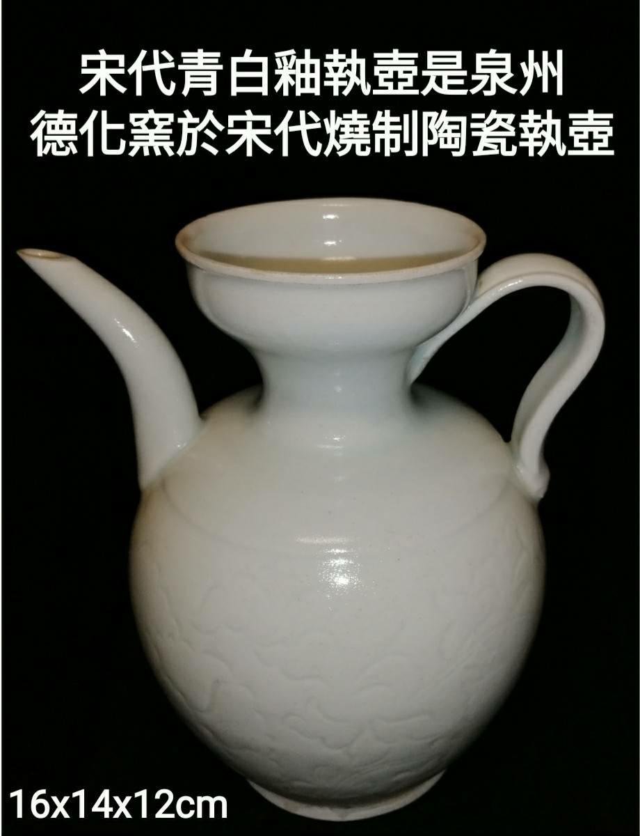 宋代青白釉執壺此青白釉執壺是泉州德化窯於宋代燒制陶瓷執壺，口徑6.2