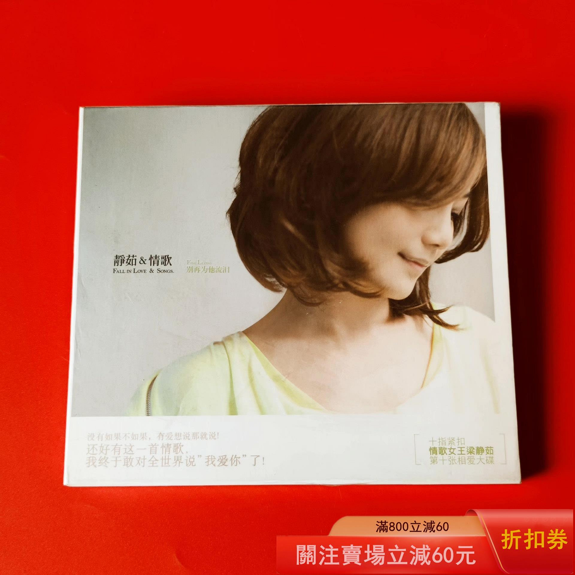 梁靜茹 フィッシュ・リョン 靜茹&情歌 別再為流涙 告知ポスター