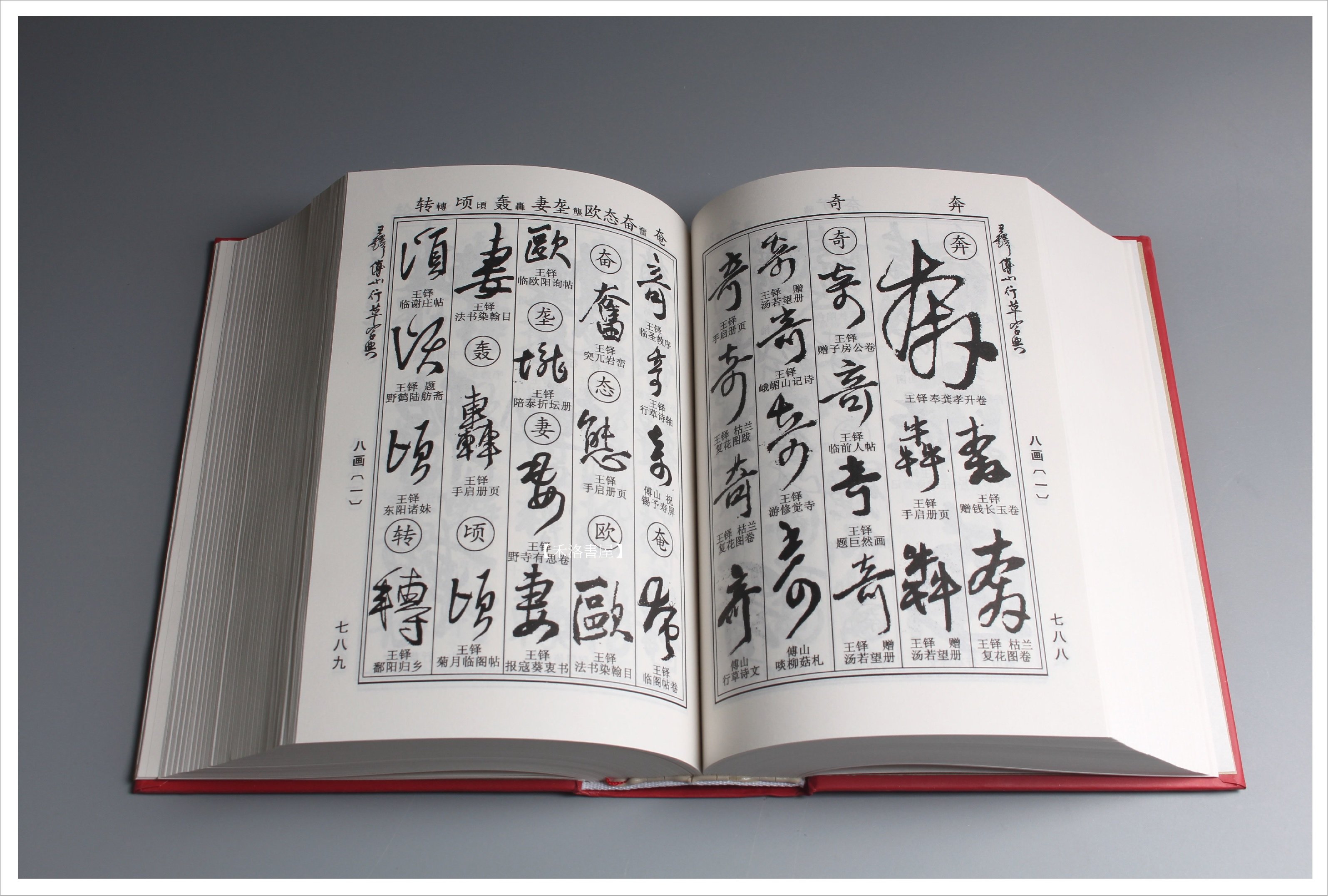 禾洛書屋】 王鐸傅山行草字典(吉林文史出版社)書法字典/行書字典/草書