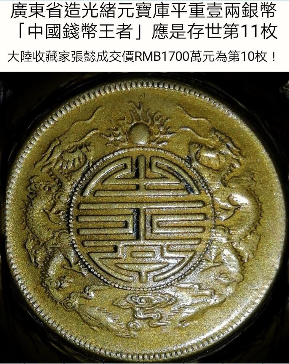 廣東省造光緒元寶庫平重壹兩，其重：38.2克，直徑：4.5厘米。此幣正面