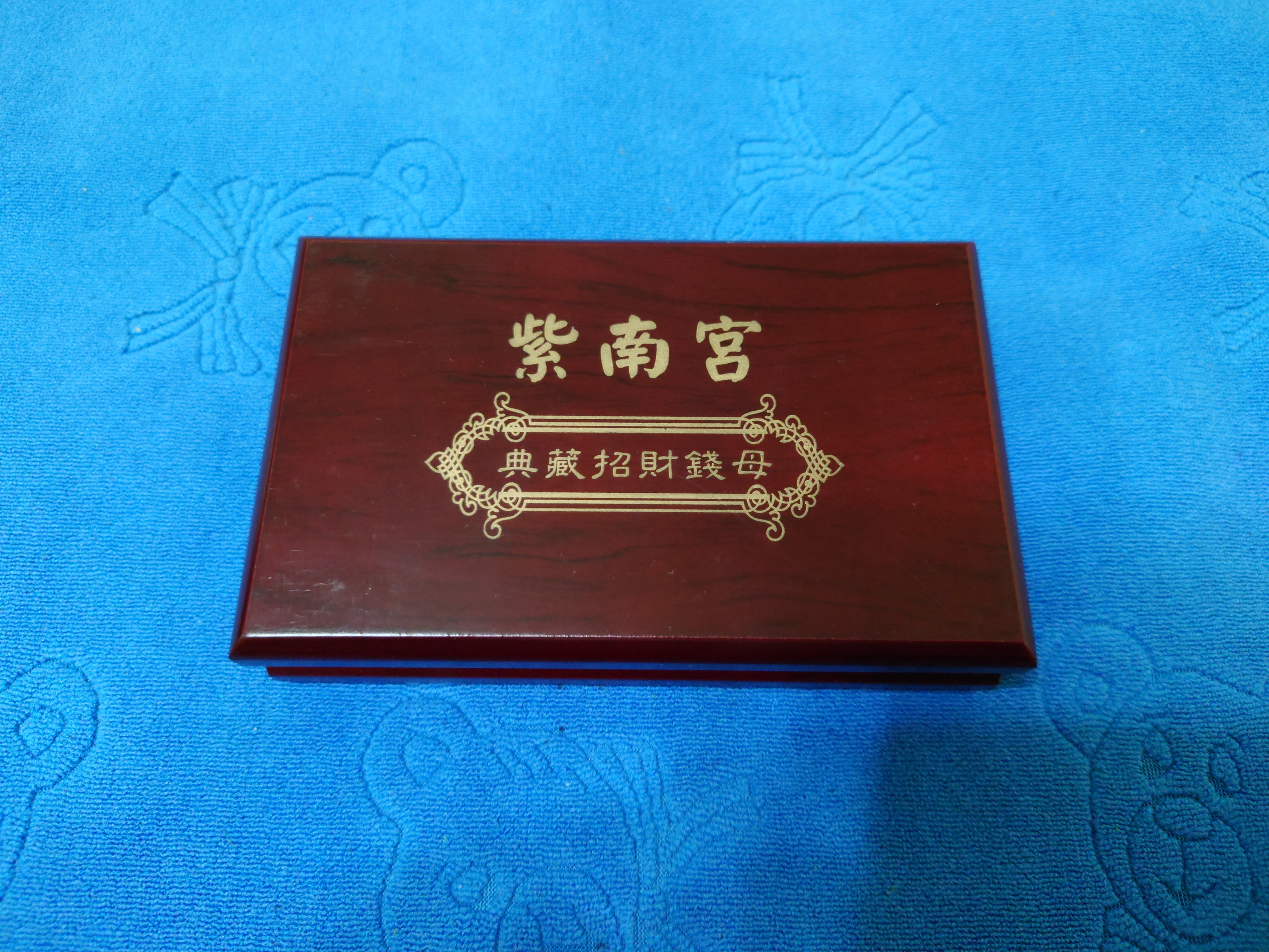 西元2014年發行，南投紫南宮，甲午- 馬年典藏招財開運錢母套幣