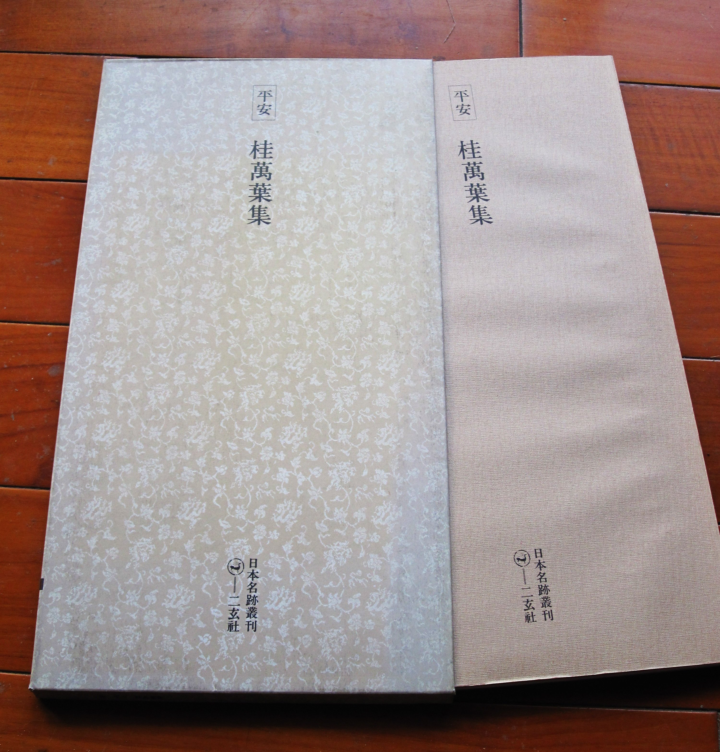 二玄社　日本名筆選　　　　桂本万葉集 書道用品の通販 株式会社大玄堂 / 日本名筆選27 桂本万葉集 [伝