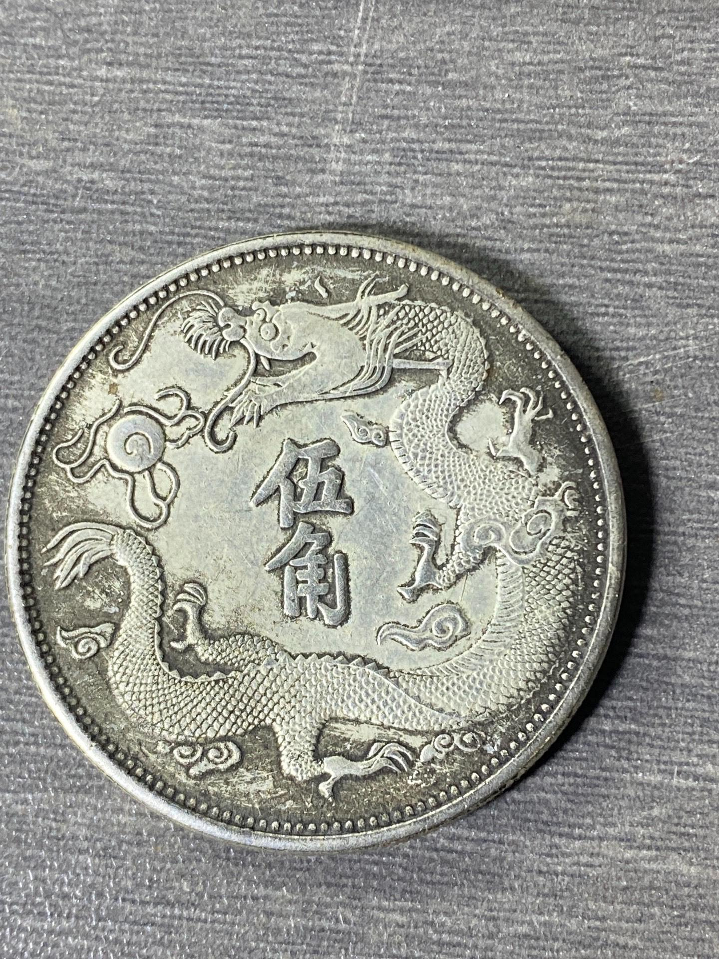 宣統三年大清銀幣五角，龍紋清晰立體字跡工整包漂自然古韻蒼然正面雙龍