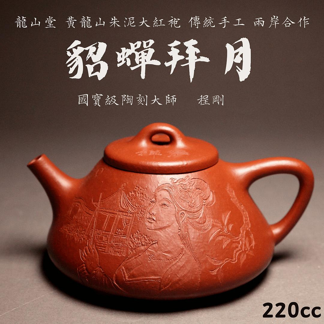 貂蟬拜月】炎黃大地藝術龍山堂傳統手工製壺程剛大師陶刻黃龍山朱泥大紅