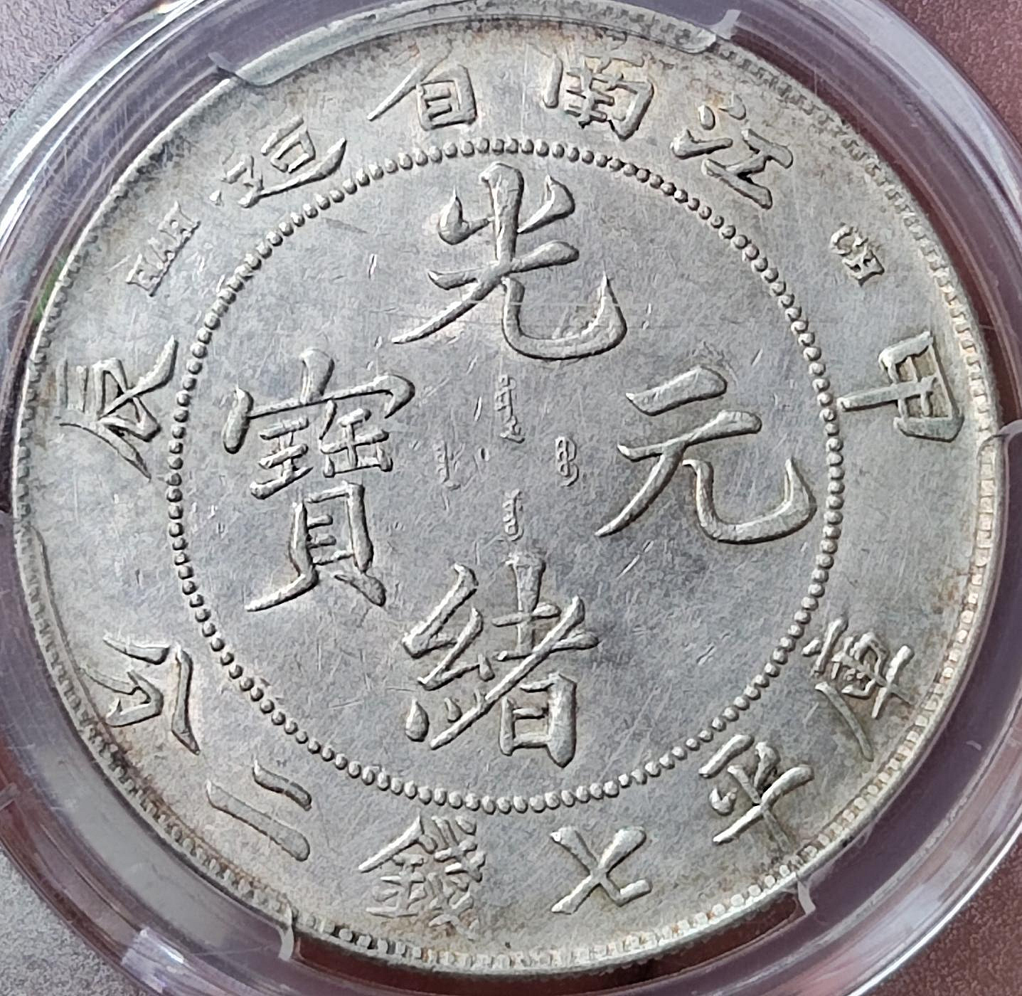 江南省造光緒元寶七錢二分的價格推薦- 2025年9月| 比價比個夠BigGo