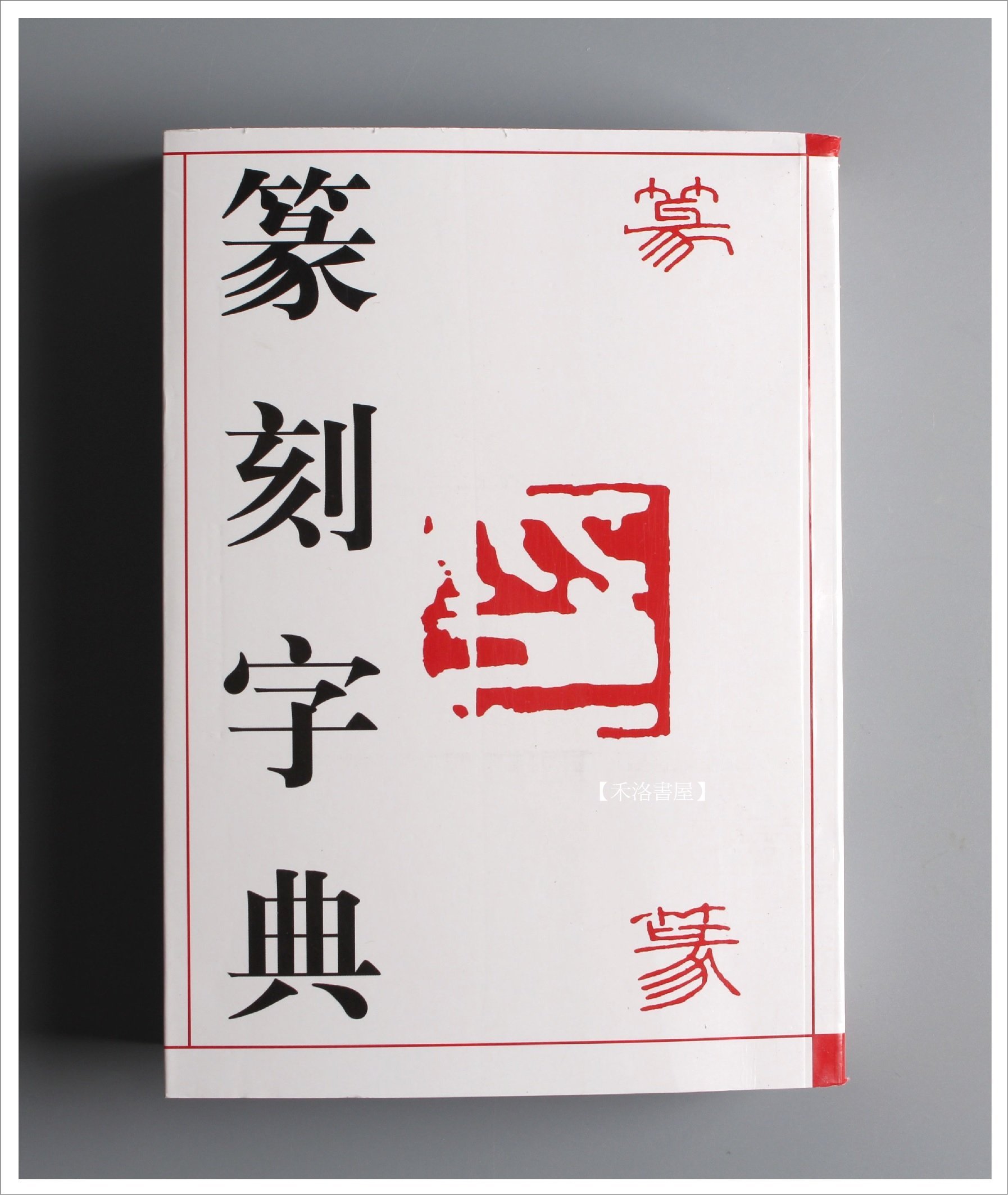 禾洛書屋】篆刻字典〈吉林文史出版社〉刻章工具書/大篆/小篆