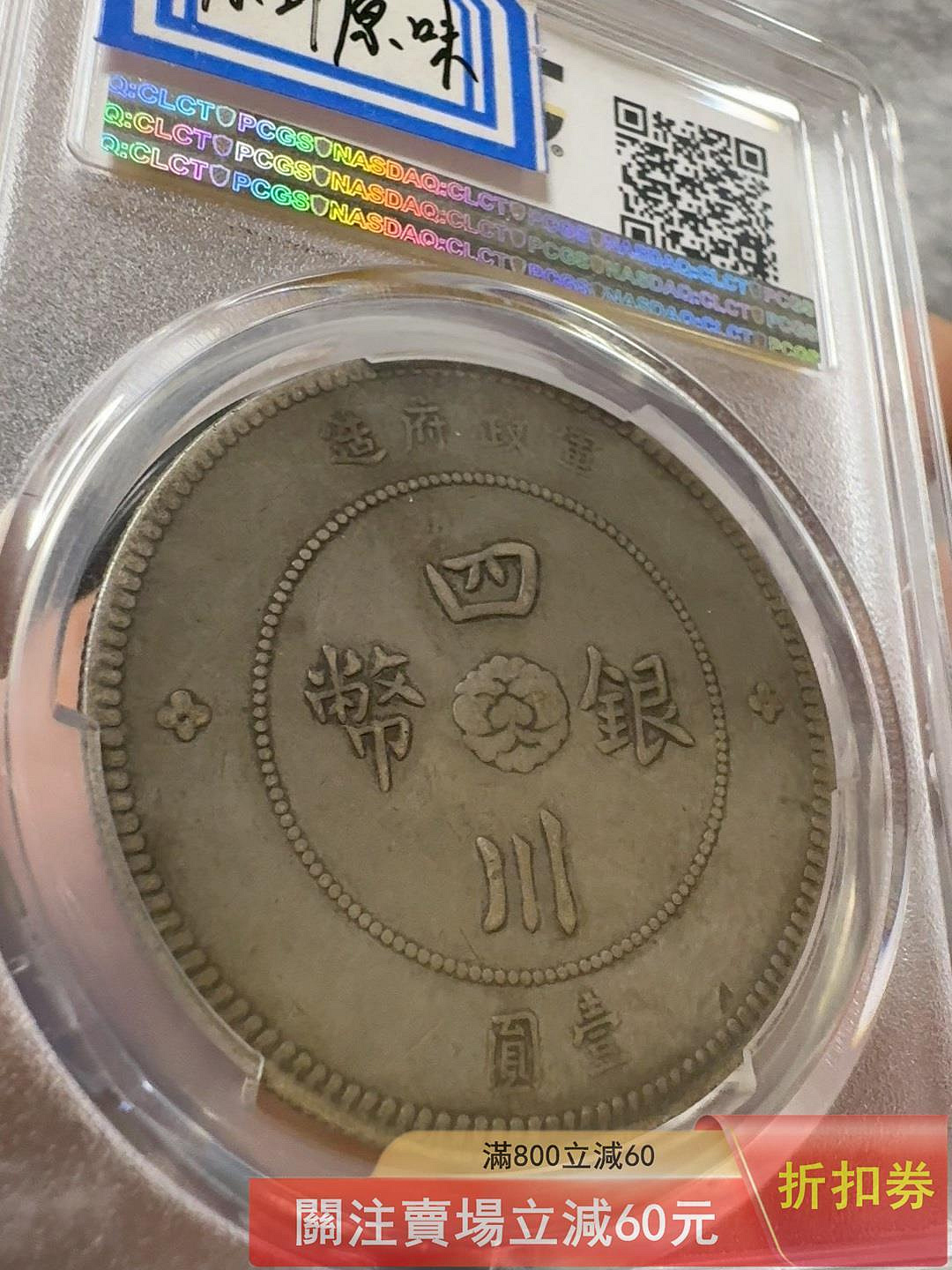 1912年 中國四川軍政府壹圓大型銀貨 四川大漢銀幣壹圓1912年軍政府造PCGS VF35分盒子幣原味未下水字口深打