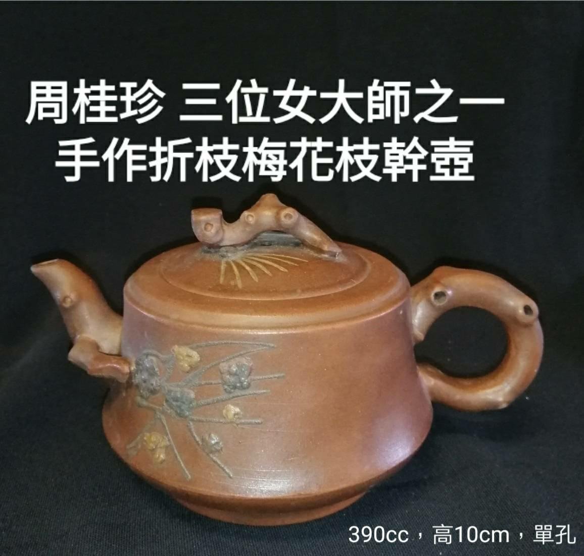 周桂珍。早期拜師王寅春和顧景舟先生。先後獲得高級工藝美術師、江蘇省