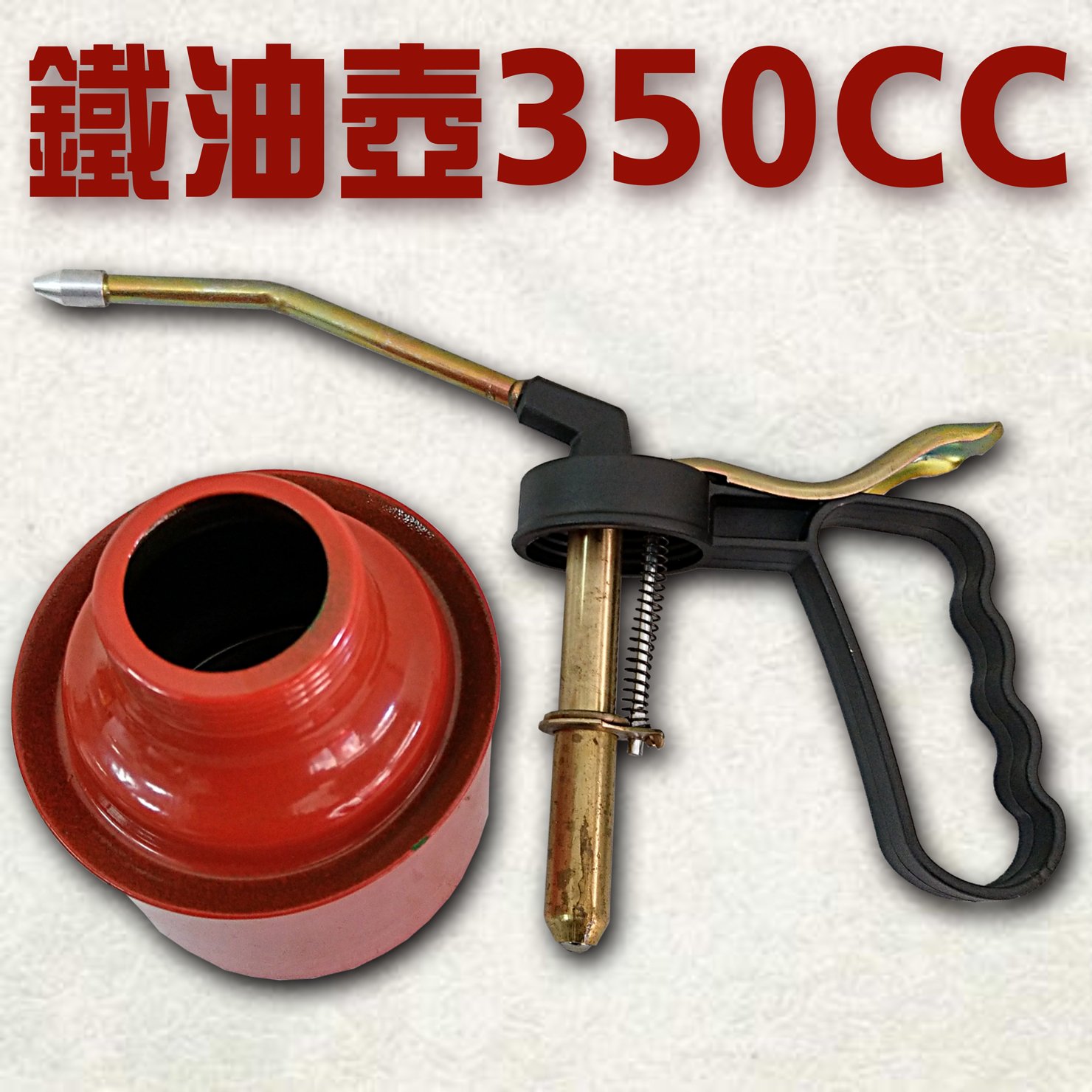台灣製鐵油壺(大)350cc 壓力式開關加油壺注油器潤滑加油含稅價