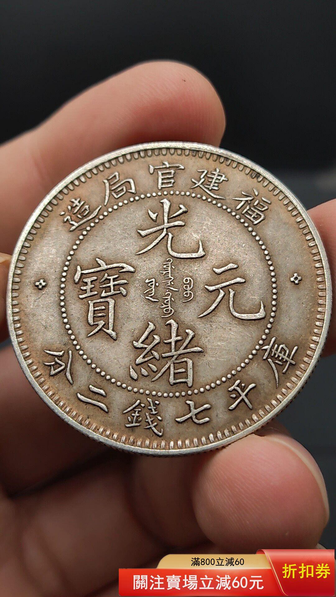 福建官局造 光緒元寶 庫平七錢二分 銀貨 重さ26.8g AU50 福建官局造光緒元寶七錢二分的價格推薦- 2026年9月| 比價比個夠BigGo