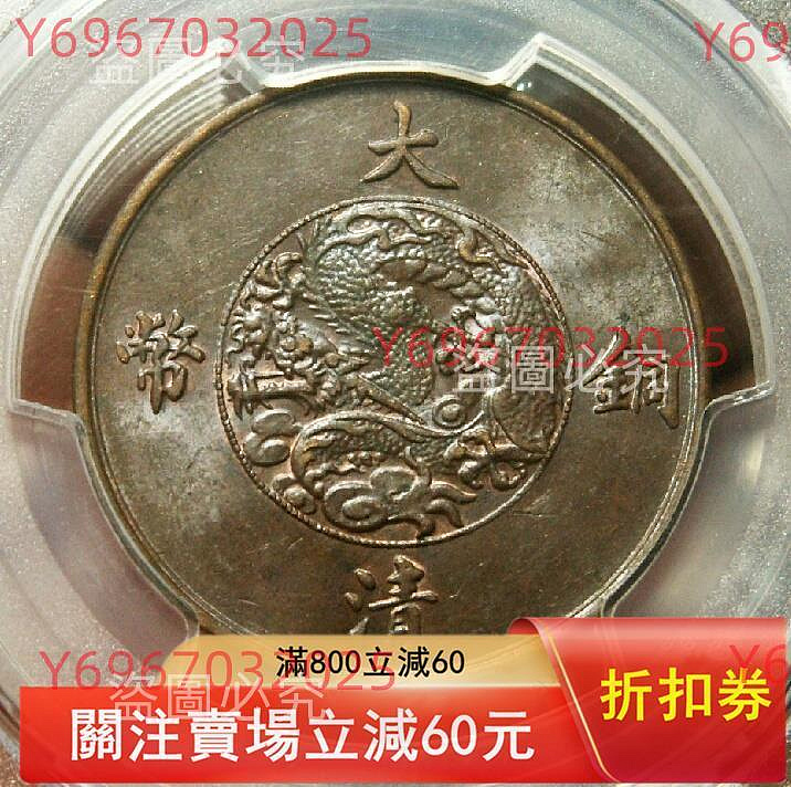 1911年大清銅幣十文，宣統三年，PCGS評級MS62BN，編號44770752；機制