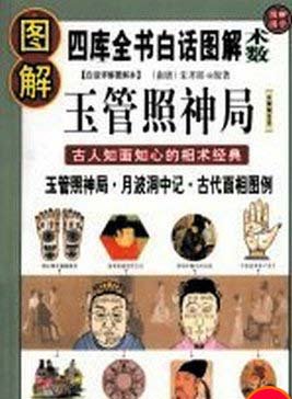 彩色圖解相学书《中國傳統相術學經典大成》、《古人知面知心的相術經典