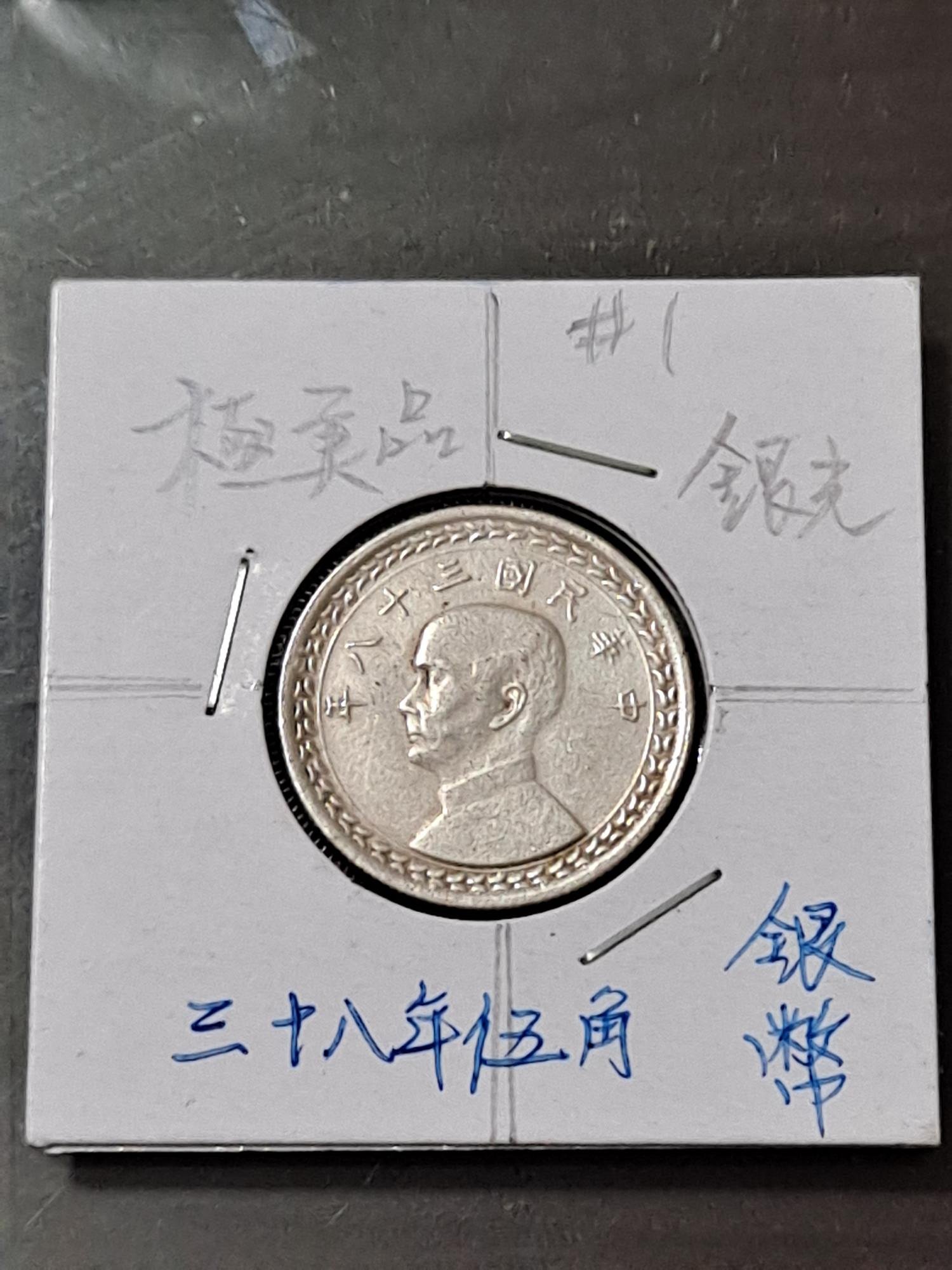 民國三十八38 年伍角/五角/5角銀幣，近全新、小逆背、帶銀光、品相如圖