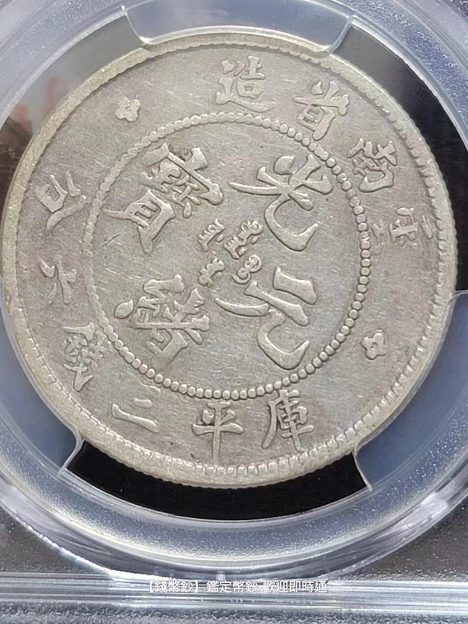 錢幣鈔】1908年老雲南光緒元寶三錢六分PCGS VF25 | Yahoo拍賣