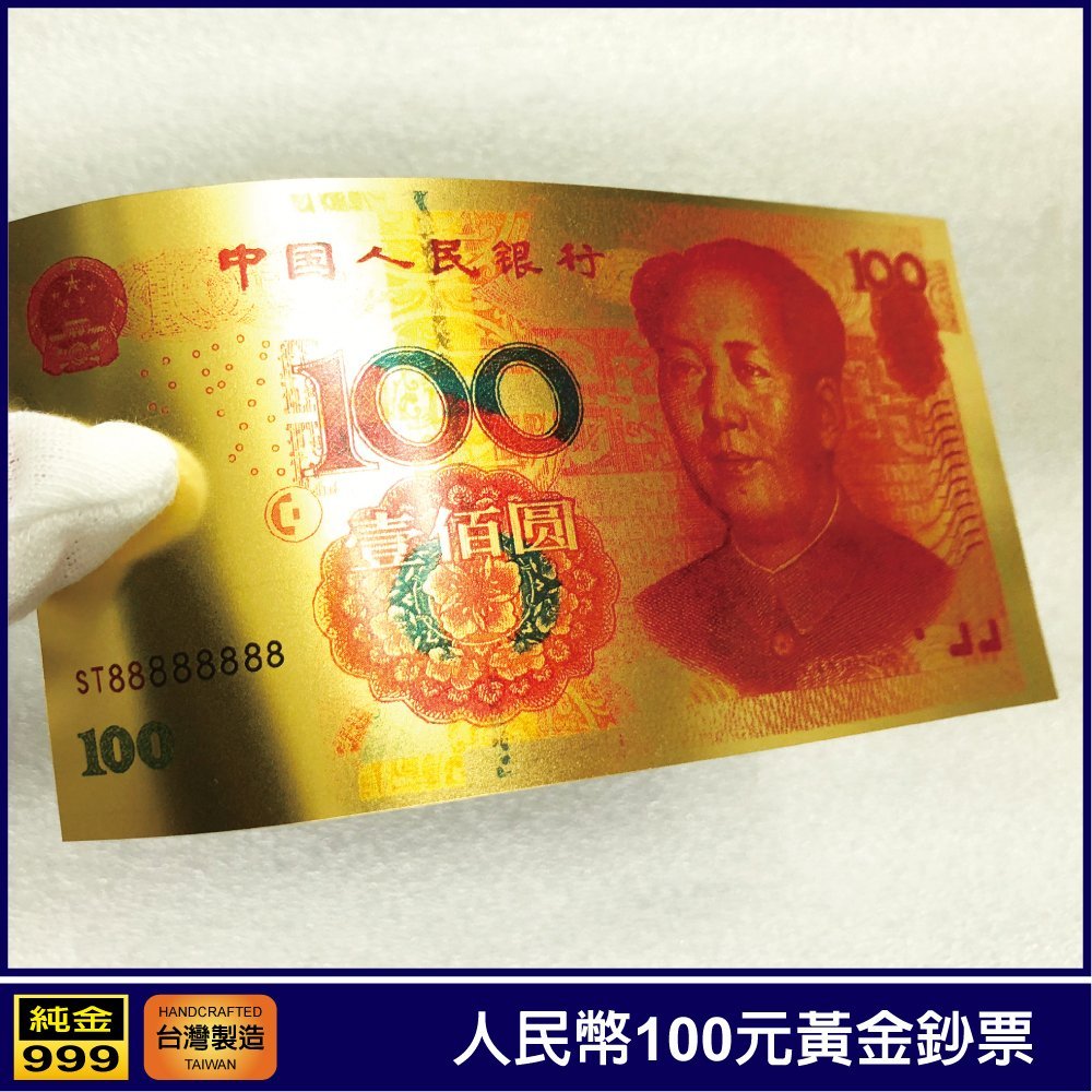 黃金鈔票人民幣100元一百元純金紀念鈔票中國人民銀行收藏送禮禮贈品| Yahoo拍賣