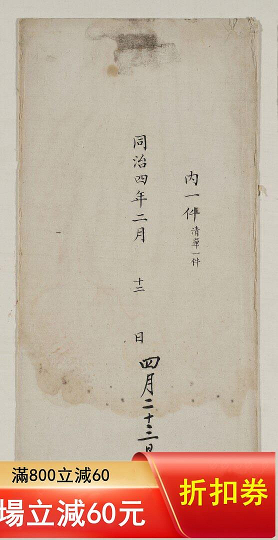 清同治四年，湖南巡撫-惲世臨奏折封套，有朱。 清朝同治四年2月12日