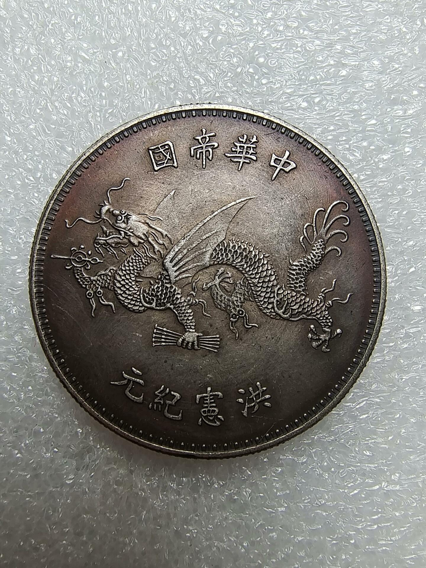 嚴選1916年洪憲銅元袁世凱飛龍錢幣，字口細膩，包漿美觀，狀態佳，可