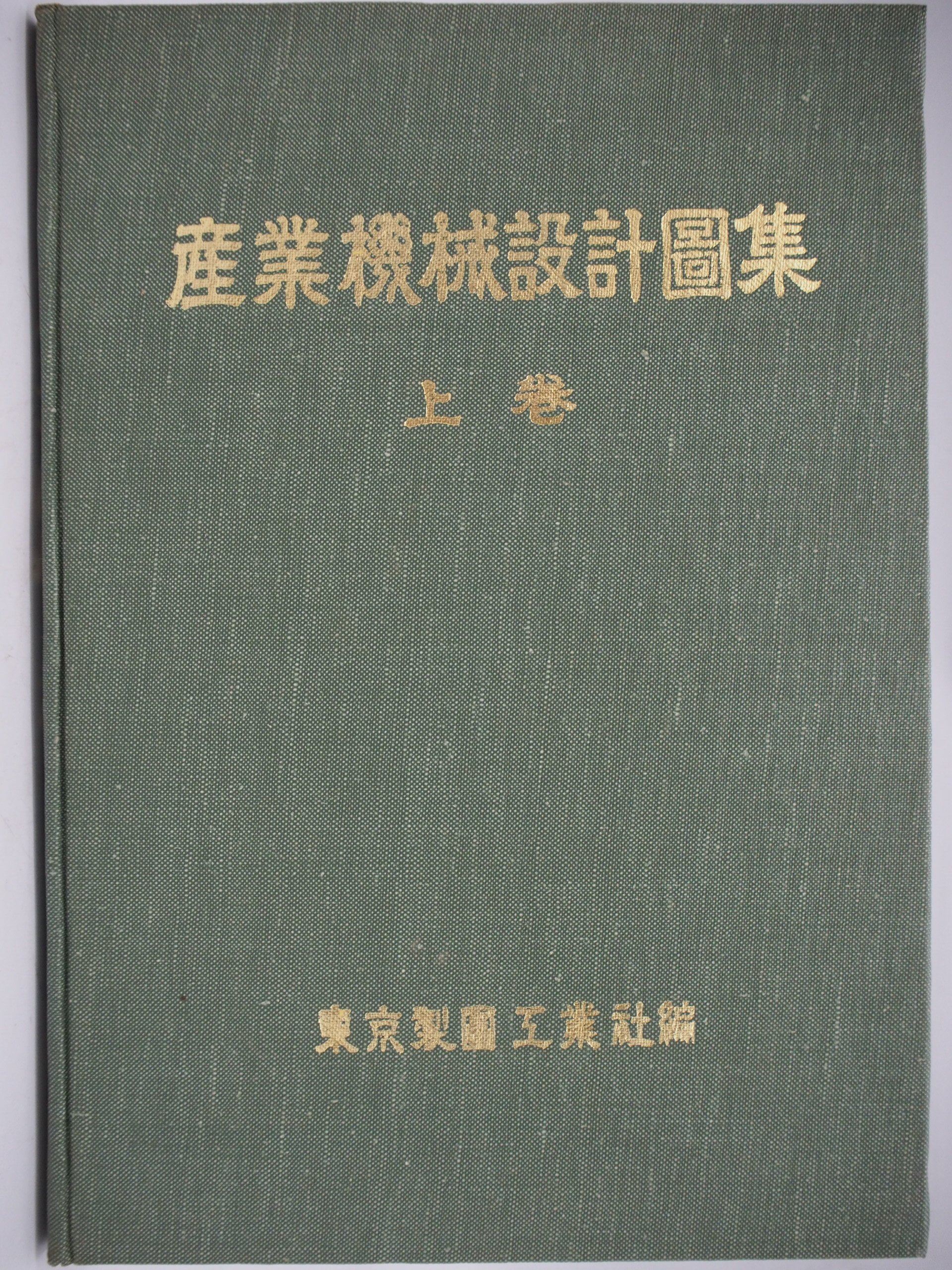 月界二手書店】產業機械設計圖集：上卷（絕版）_東京製圖工業社_