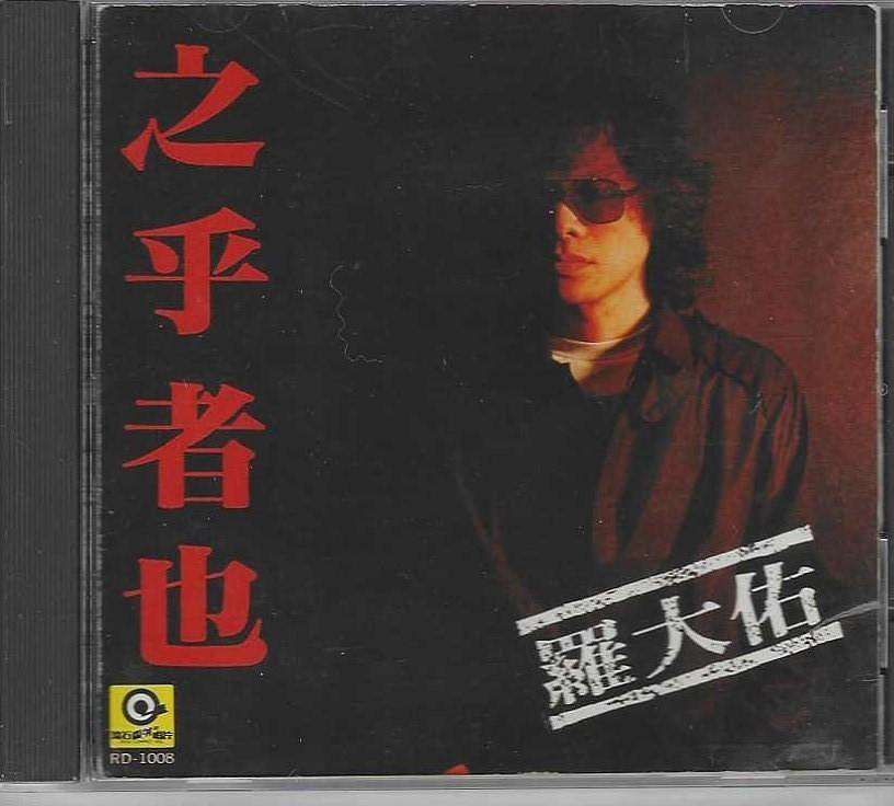 羅大佑之乎者也的價格推薦- 2026年7月| 比價比個夠BigGo