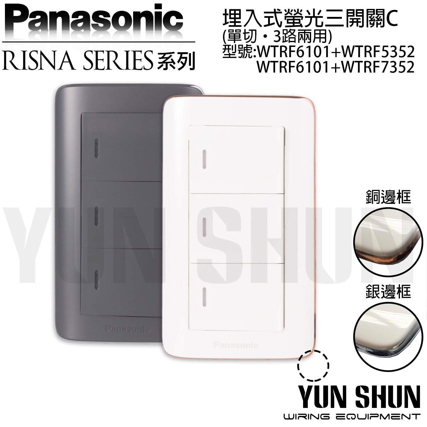 水電材料便利購】國際牌RISNA 螢光三開關C-3 110V WTRF 5352 HS 灰色三切開關電燈開關| Yahoo拍賣