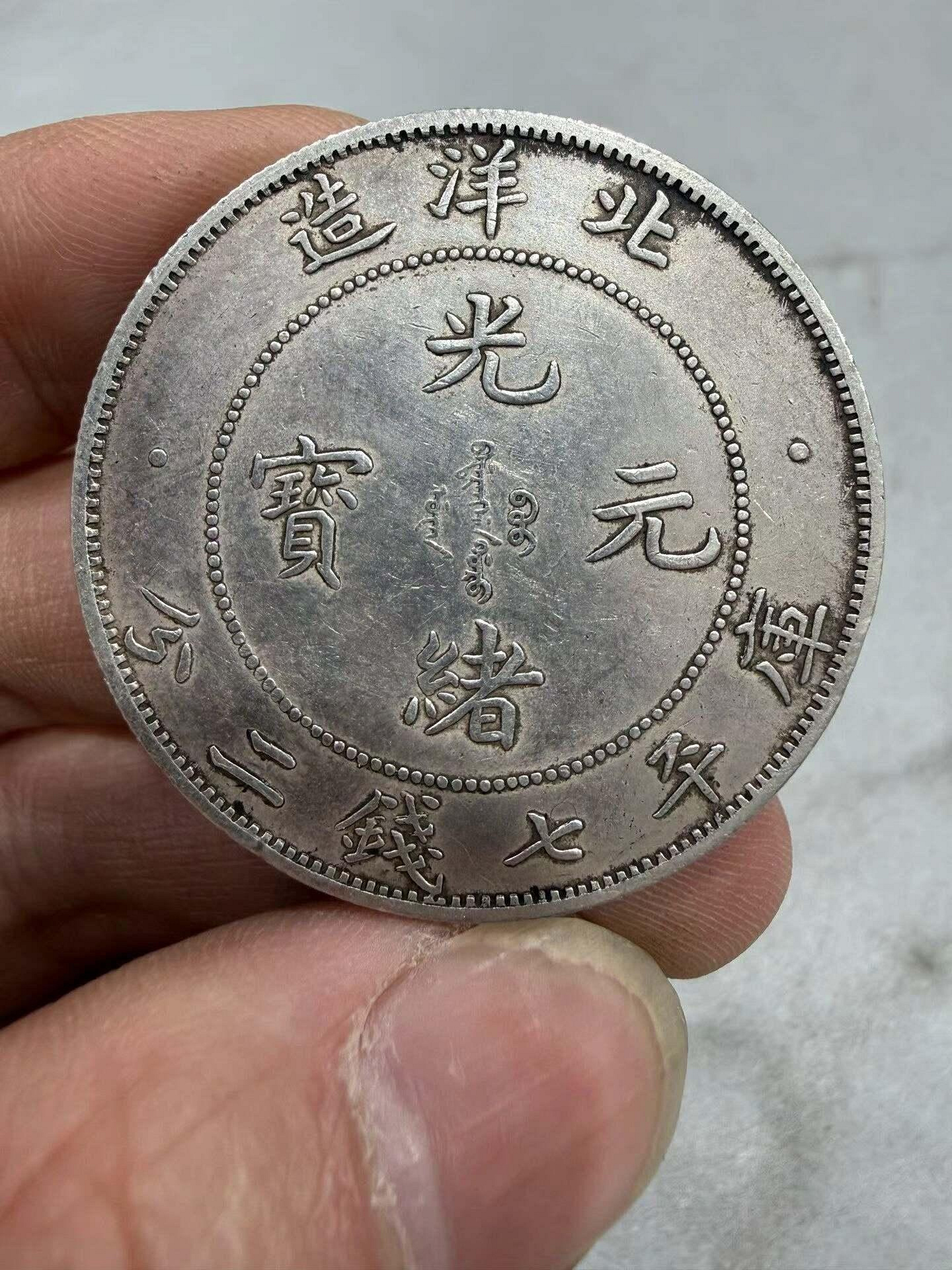光緒龍銀(北洋造)的價格推薦- 2026年8月| 比價比個夠BigGo