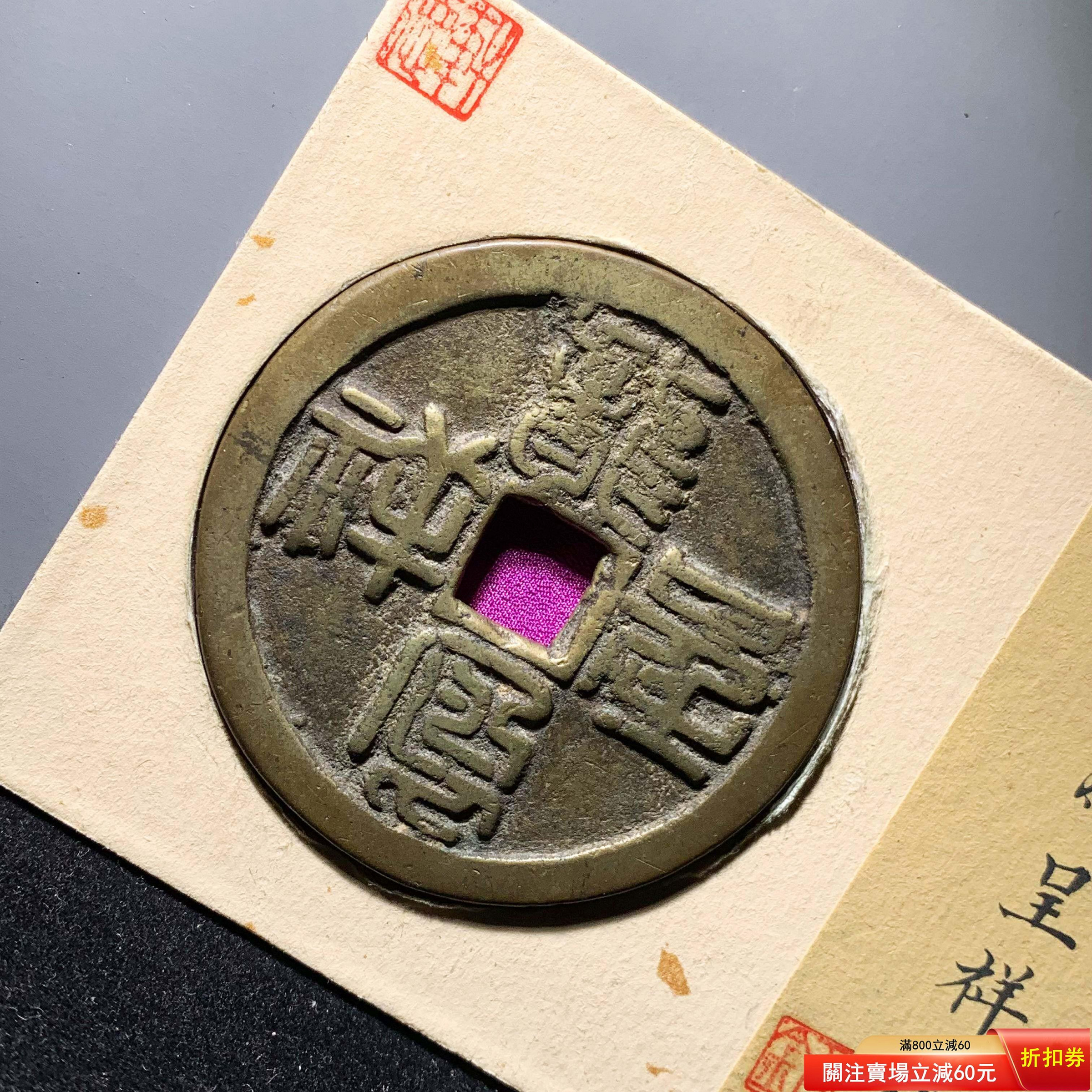 可議價龍鳳呈祥篆書花錢軒德82分5240 極美品，字口清晰，幣面干凈利索