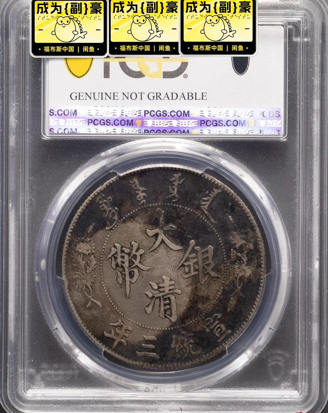PCGS XF98 大清銀幣宣統三年Extra Fl DDO PCGS XF98 大清銀幣宣統三年Extra Fl DDO - コレクションお 手頃