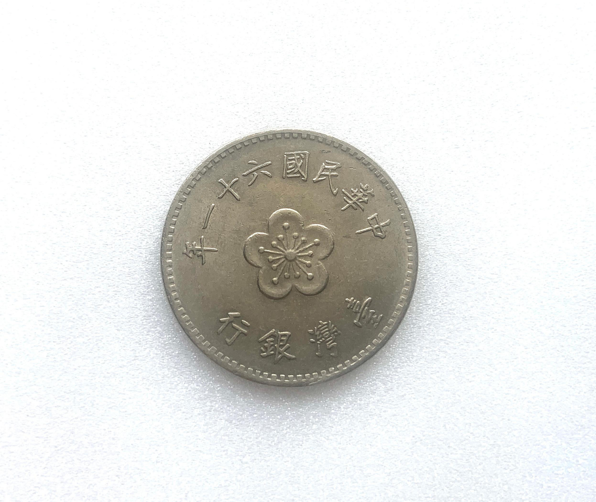 舊台幣1元硬幣的價格推薦- 2026年1月| 比價比個夠BigGo