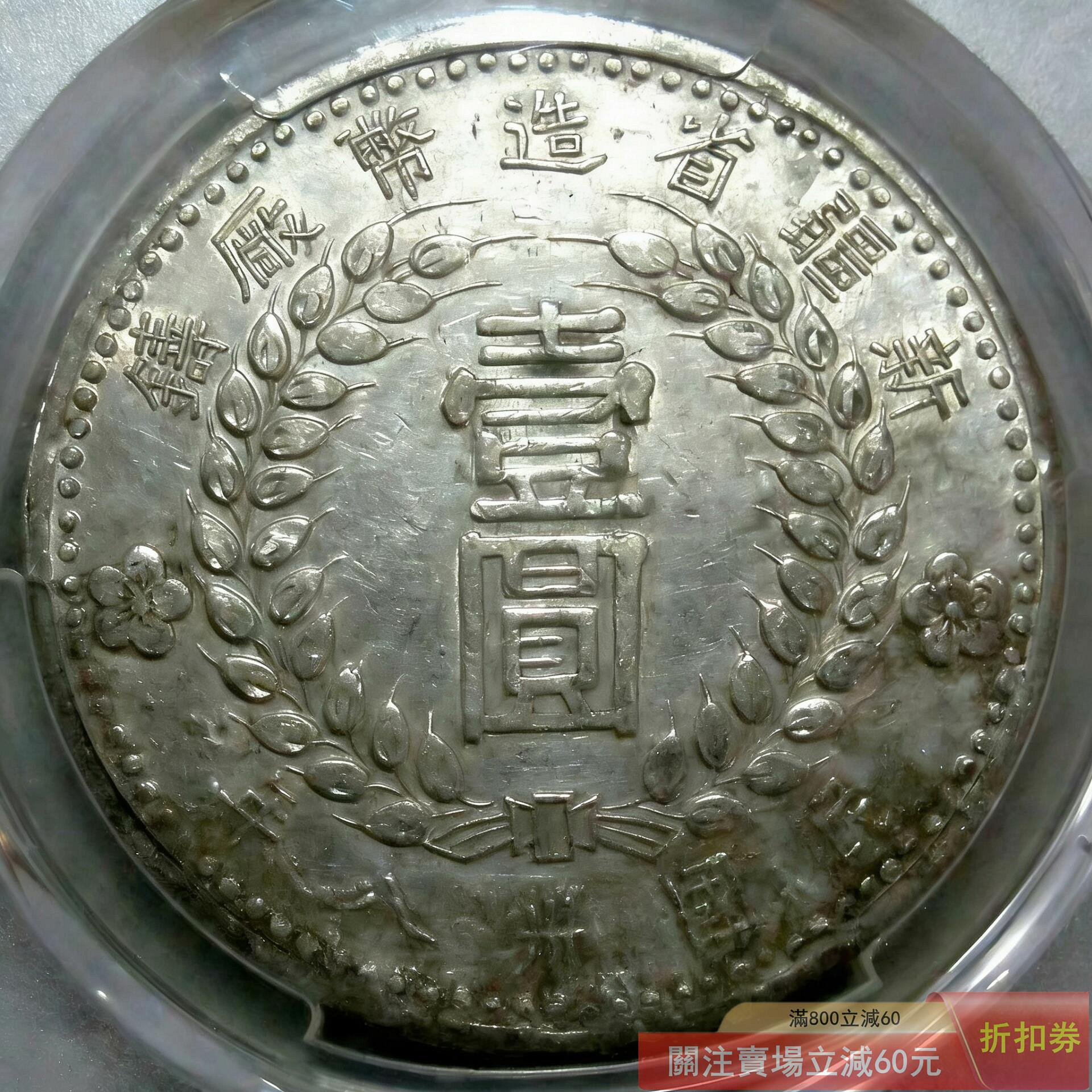 PCGS 新疆壹圓的價格推薦- 2026年6月| 比價比個夠BigGo
