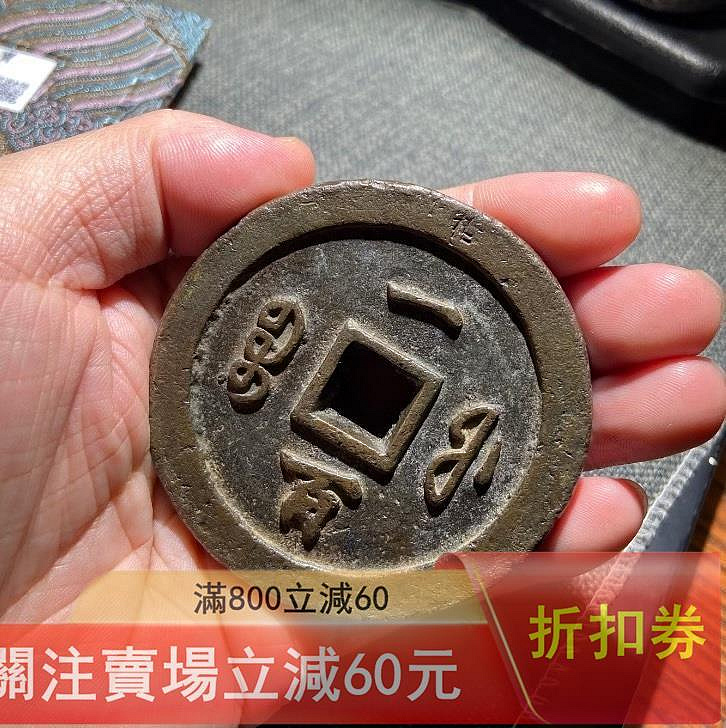 小*金様 古錢 穴錢 咸豐通寶 一百 咸豐通寶一百的價格推薦- 2026年7月| 比價比個夠BigGo