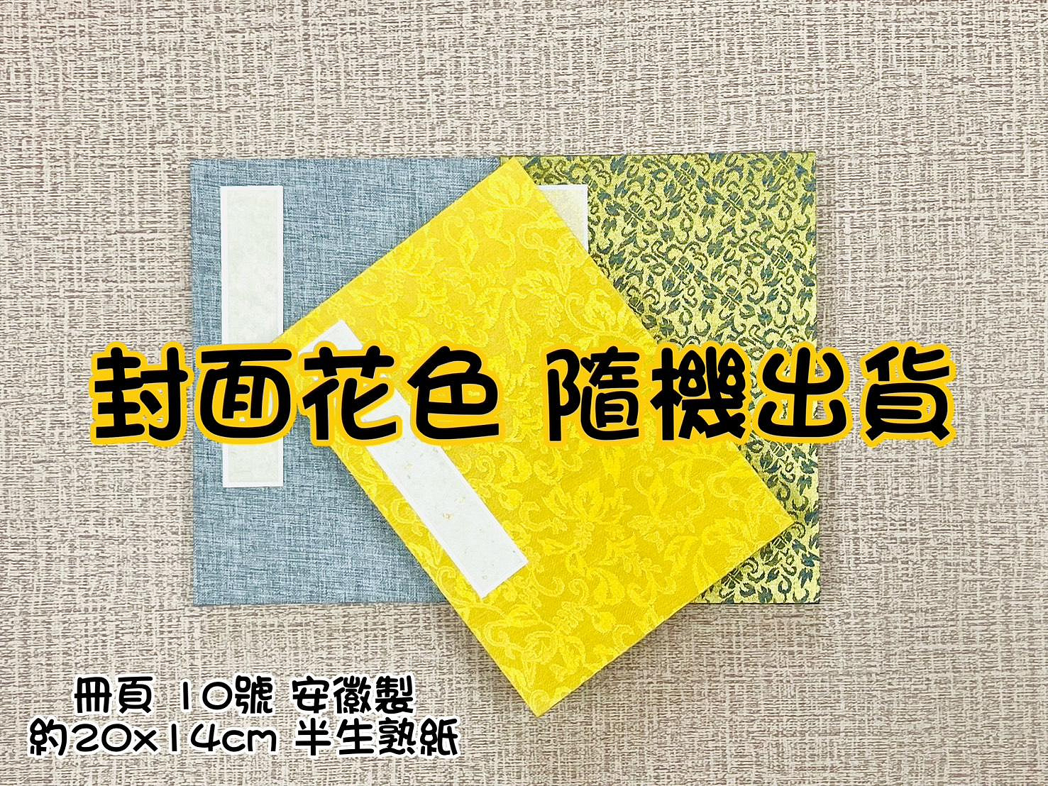 冊頁 3冊 手繪 正大筆莊『冊頁-10號20×14㎝』冊頁安徽製純手工宣(花色隨機出貨
