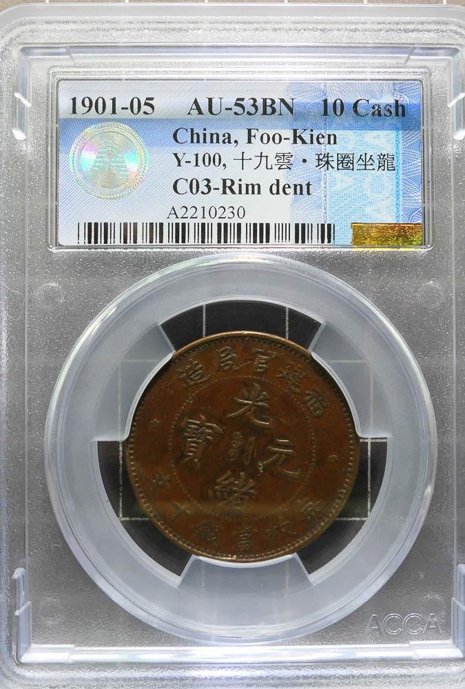 底價2000元~評級幣1901-05年福建官局造光緒元寶十文銅幣鑑定幣ACCA