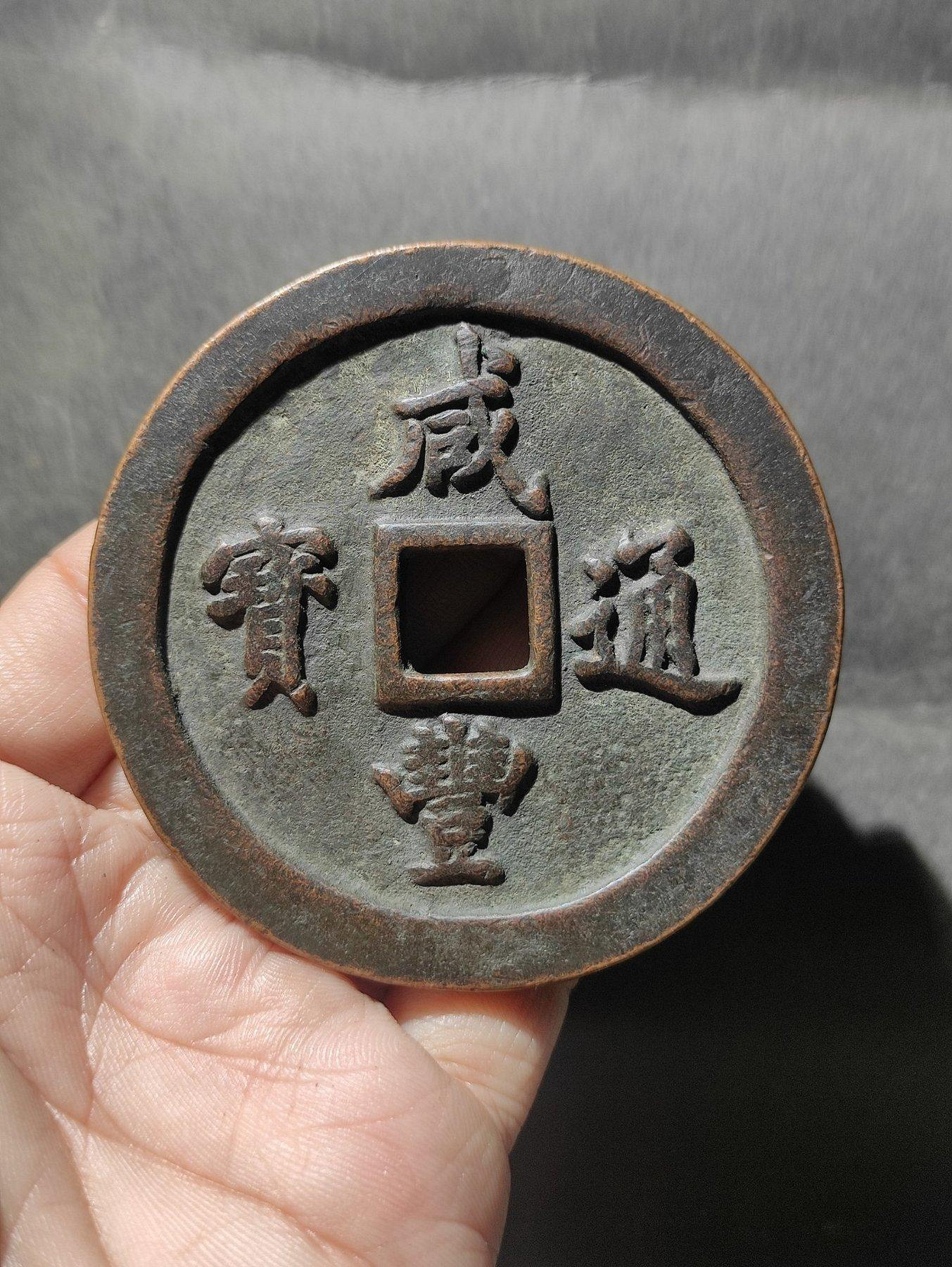 咸豐通寶一百的價格推薦- 2026年9月| 比價比個夠BigGo